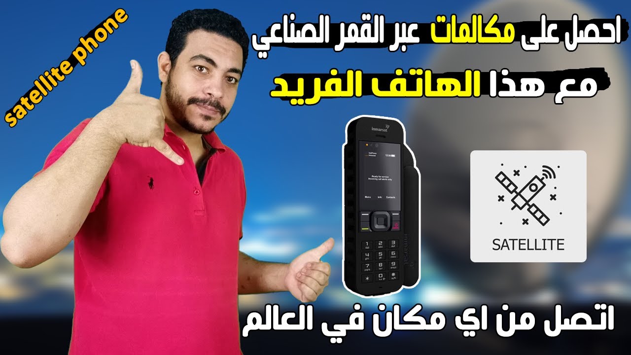 احصل اتصال هاتفي من اي مكان في العالم عبر القمر الصناعي مع هذا الهاتف