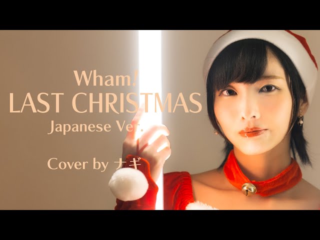 女性が歌う】LAST CHRISTMAS-Wham! // Cover by 中原愛【日本語Ver