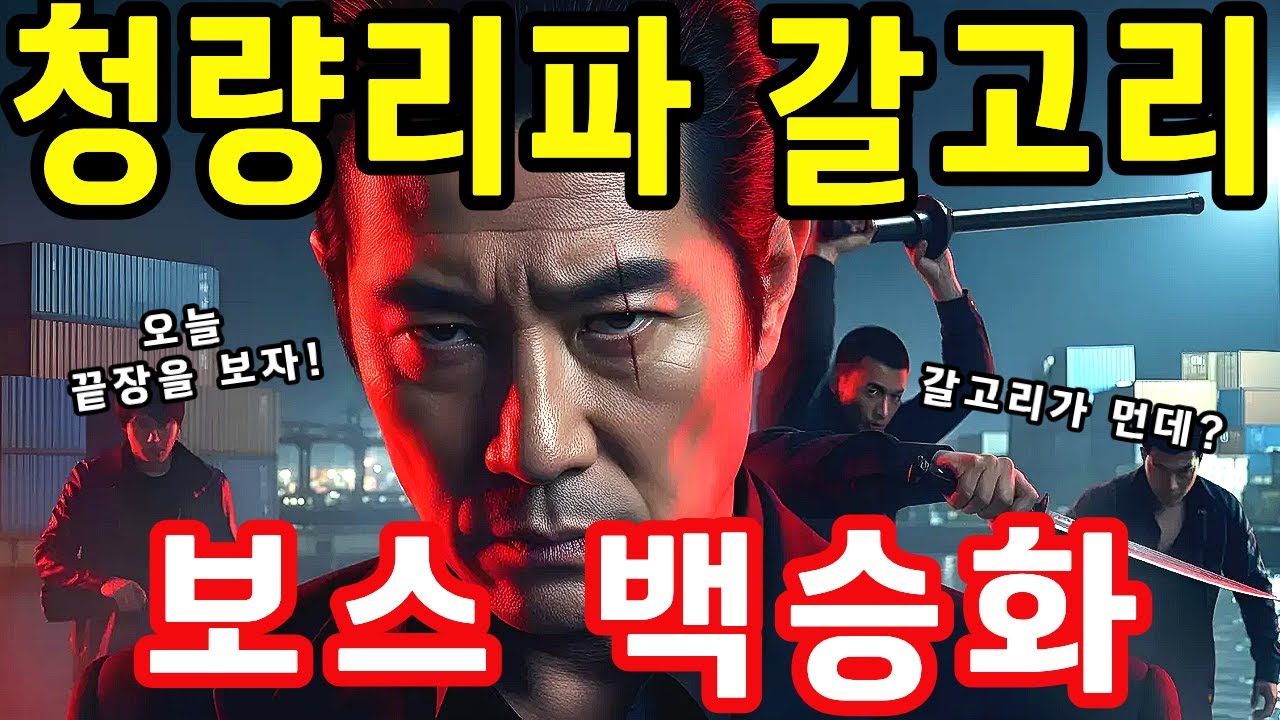 한국 깡패의 전설! 갈고리 백승화: 갈고리 하나로 세상을 평정한 사나이의 충격 실화 #국내사연 #실화사연 #인생이야기 #감동사연