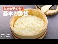 お米が艶やか！基本の酢飯の作り方　｜　How To Make Basic Vinegared Rice