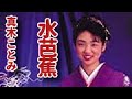 真木ことみ/水芭蕉 1992『十九のおもいで記念盤より』