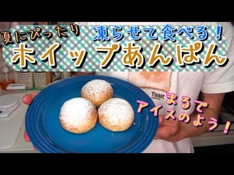 凍らせて食べる ホイップあんぱん 冷凍しても美味しい生地 Frozen An Pan 難易度 Youtube