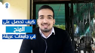 الدراسة بالخارج وكيفية الحصول على منح