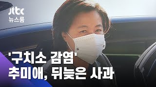 '동부구치소 집단감염' 한 달여 만에…추미애 '사과' / JTBC 뉴스룸