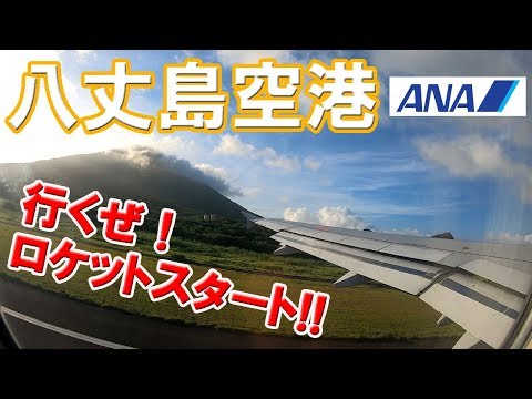 【A320 離着陸映像】（ANA1896便）八丈島空港－羽田空港[B滑走路"22"南風運用]