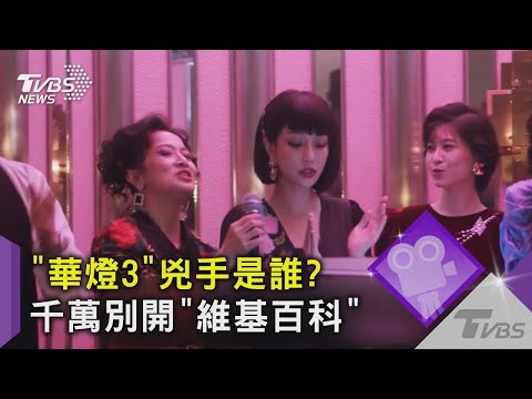 【星聞爆爆】不准點開維基百科！《華燈初上3》「兇手是誰」 人物介紹大爆雷！