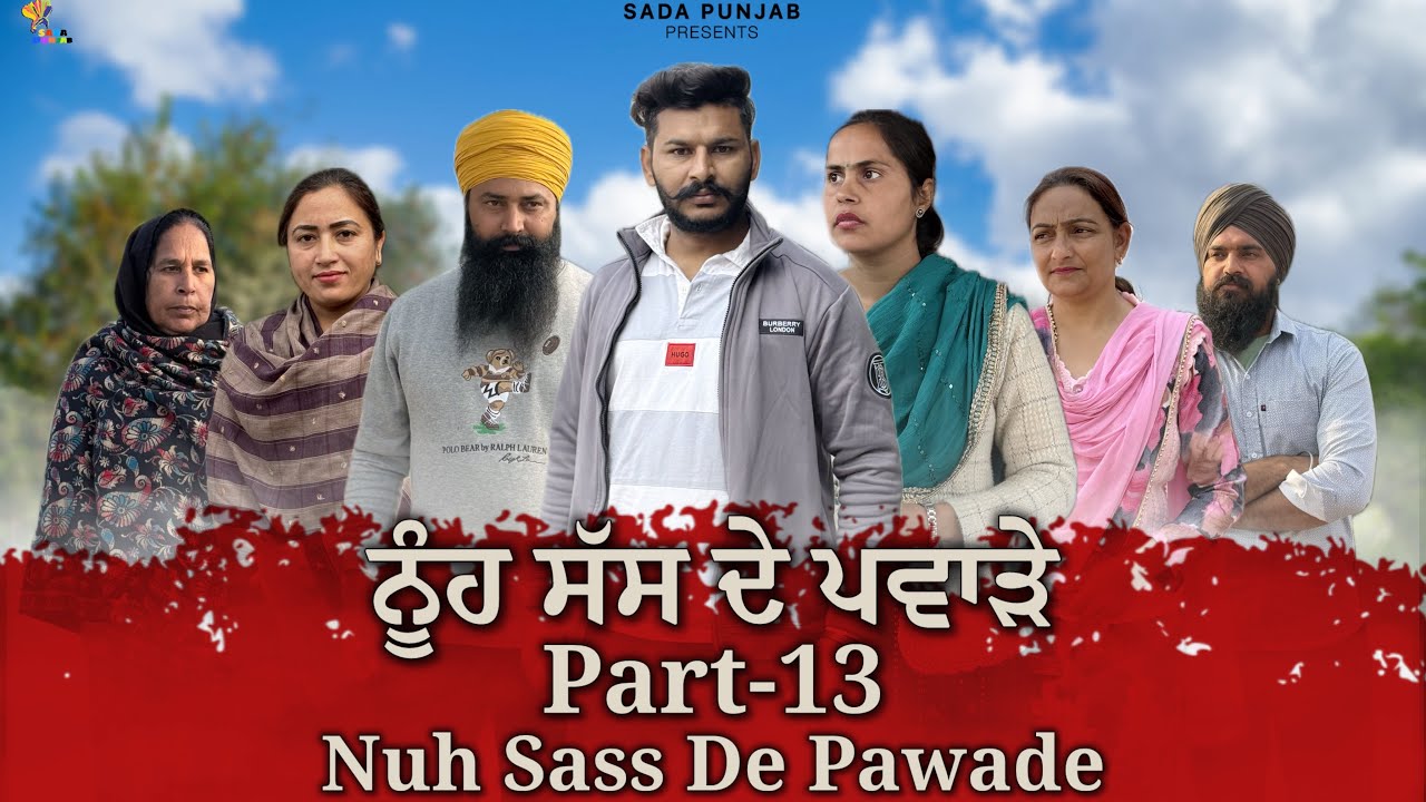 ਸੱਸ ਨੂੰਹ ਦੇ ਪਵਾੜੇ, Part-13, Nooh Sass De Pawade , New Punjabi Video, 