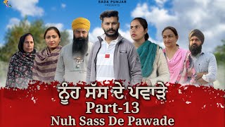 ਸੱਸ ਨੂੰਹ ਦੇ ਪਵਾੜੇ, Part-13, Nooh Sass De Pawade , New Punjabi Video, #sadapunjab #vickypreet #viral 