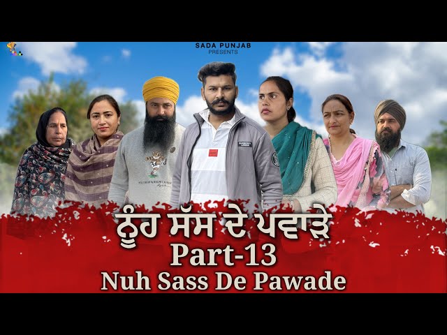 ਸੱਸ ਨੂੰਹ ਦੇ ਪਵਾੜੇ, Part-13, Nooh Sass De Pawade , New Punjabi Video, #sadapunjab #vickypreet #viral