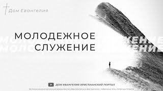 21.04.24, 15:00,  Молодёжное  Богослужение. Церковь 