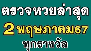 ด่วน!! 🔴 ตรวจหวย 02/5/67 ผลสลากกินแบ่งรัฐบาลวันนี้ 2 พฤษภาคม 2567 ครบทุกรางวัล