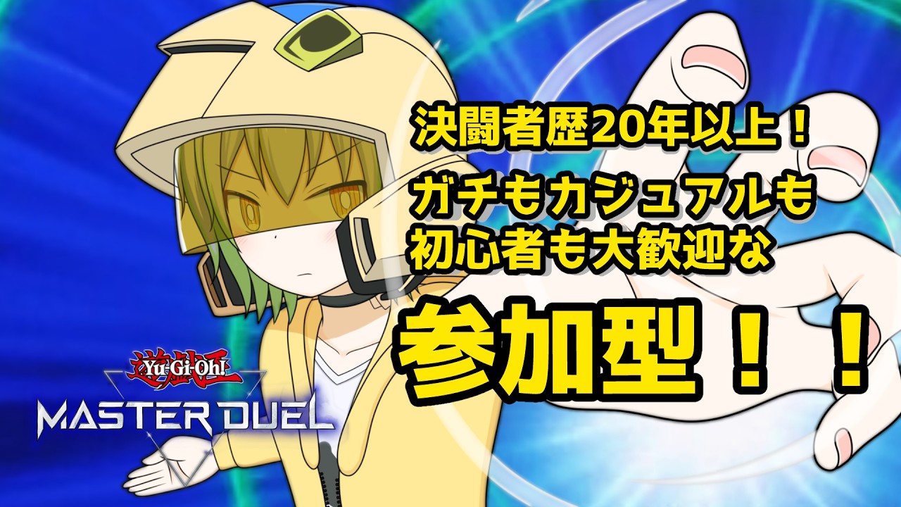 【#遊戯王マスターデュエル 】初心者も大歓迎な参加型対戦枠!【Vtuber/ケロケロフロッピー】