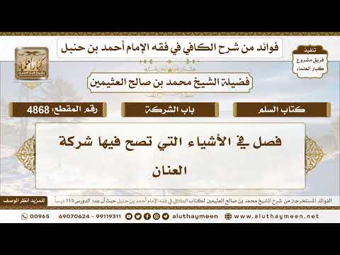 [4868] فصل في الأشياء التي تصح فيها شركة العنان - تعليقات على الكافي لابن عثيمين