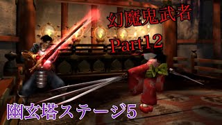 幻魔鬼武者 難しいモード プレイ動画 Part12【幽玄塔ステージ5】