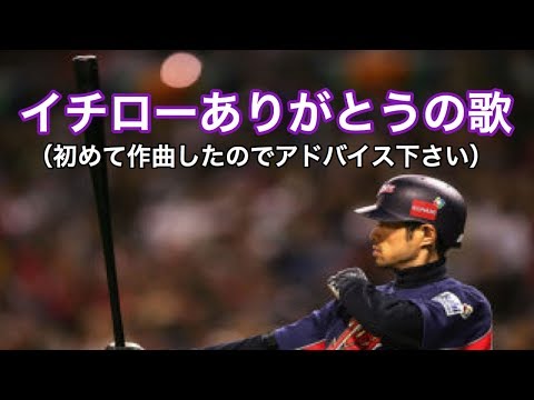 初心者がiPhoneのgaragebandで作曲してみた【イチローありがとうの歌】