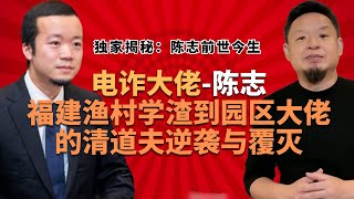 大老王独家揭秘：陈志前世今生—福建渔村学渣到电诈大佬到灭口式遣返丨陈志是谁的白手套丨陈志发家史丨陈志覆灭记丨陈志事件我们能学到什么？