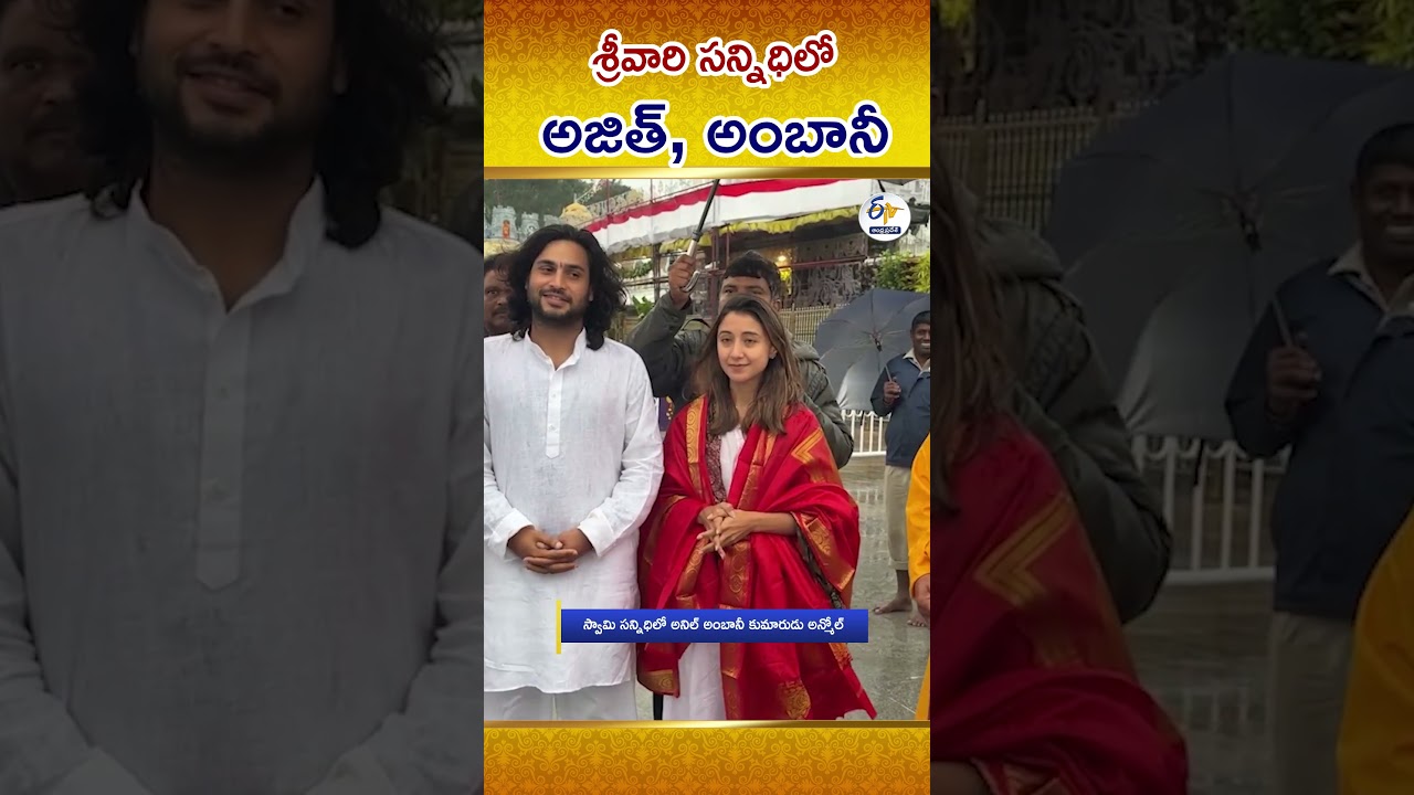 Actor Ajith And Anmol Ambani Visits Tirumala