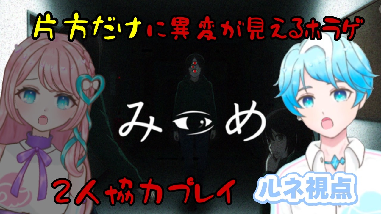 【#みつめ 】片方だけに異変が見えるホラゲ！みつめをプレイ！ルネ視点 #vtuber #天咲twins #初見プレイ