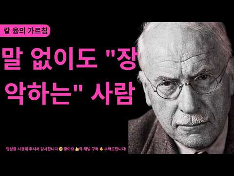 왜 말이 없는 사람이 더 큰 권위를 가질까? \| 융이 밝힌 무의식에서 흘러나오는 존재감의 비밀 \| 칼 융