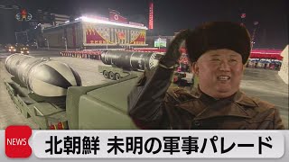 北朝鮮 未明の軍事パレード（2021年9月9日）
