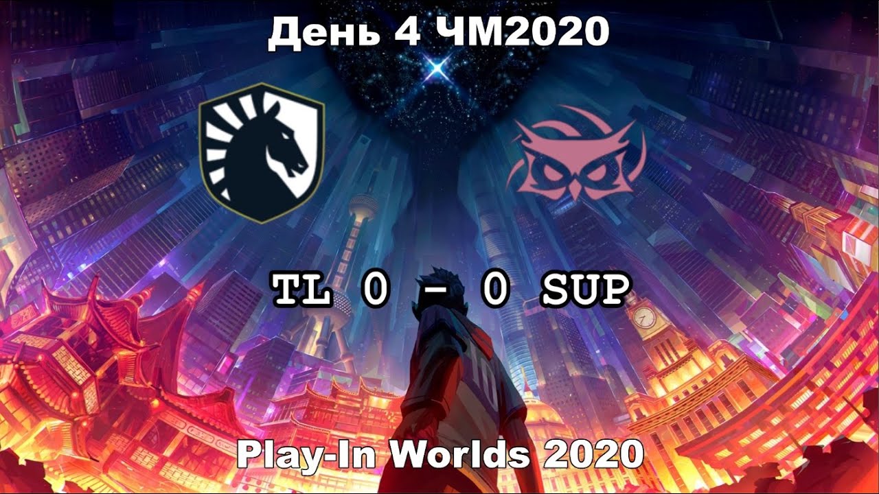 TL vs. SUP | Play-In Day 4 WORLDS 2020 | Чемпионат Мира | Team Liquid vs SupperMassive