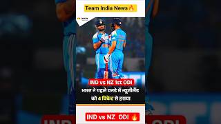 Team india ODI News🔥 #shorts #indvsnz #highlights