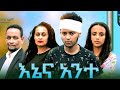 እኔ እና አንተ ሙሉ ፊልም Ene Ena Ante full Ethiopian movie 2023