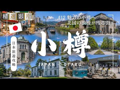 🇯🇵【精選合集】北海道小樽 旭川旅遊全攻略 美食 景點 購物一網打盡 帶你走訪當地12個精選景點！｜走讀日本 北海道