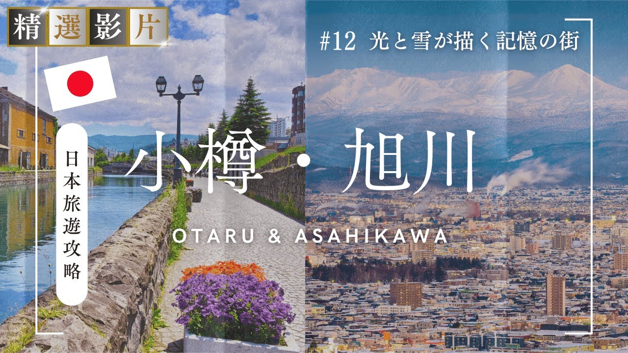 🇯🇵【精選合集】北海道小樽 旭川旅遊全攻略 美食 景點 購物一網打盡 帶你走訪當地12個精選景點！｜走讀日本 北海道