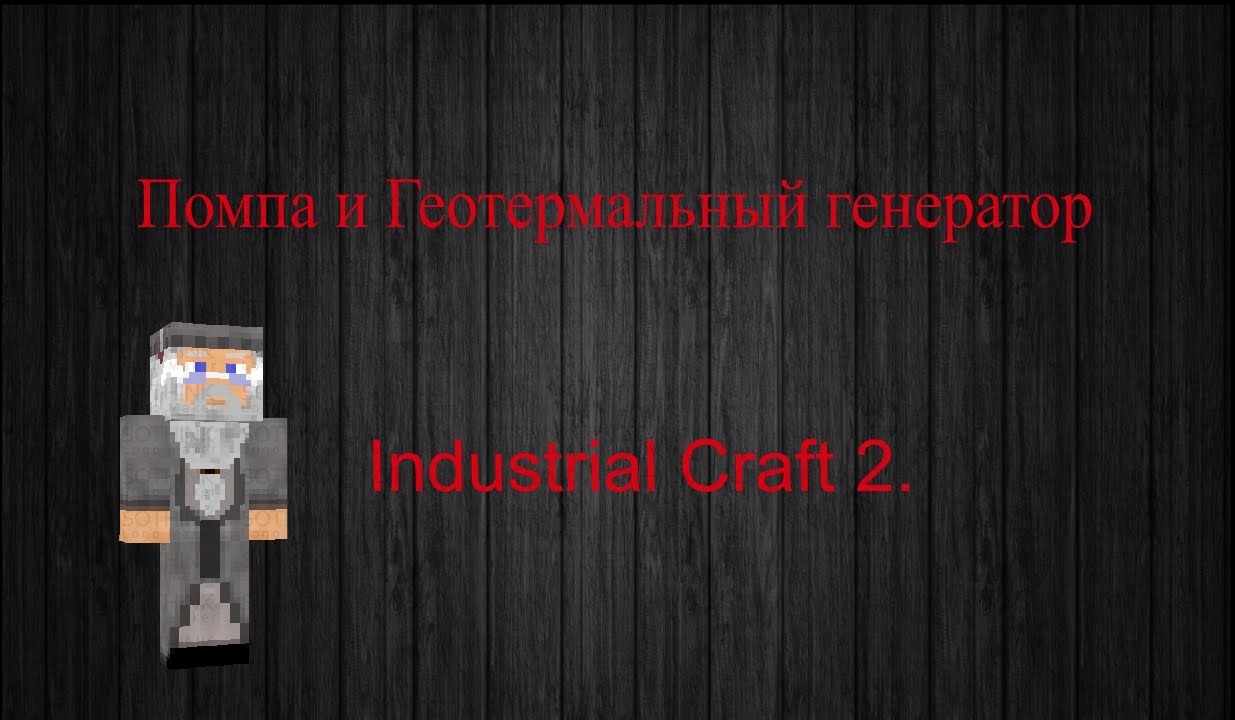 Индастриал крафт геотермальный генератор Индастриал крафт геотермальный генератор