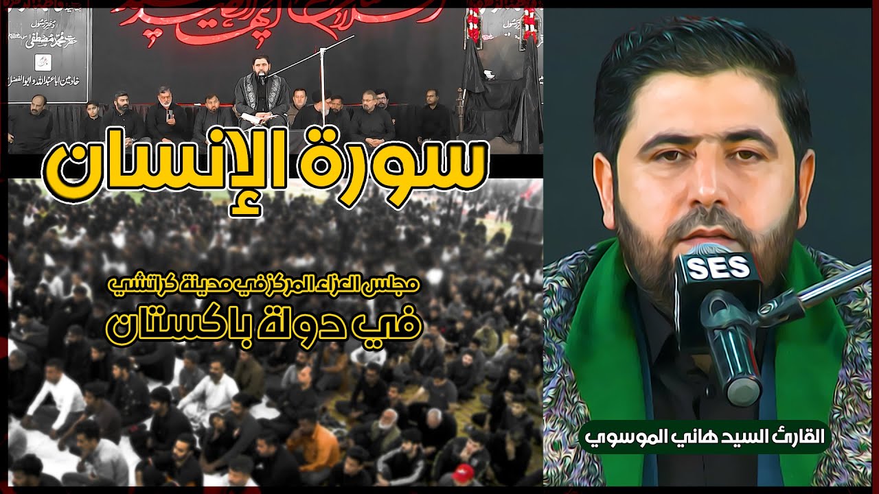 سورة الإنسان بالطريقة العراقية لأول مرة في باكستان || القارئ السيد هاني الموسوي || surat Al-lnsan
