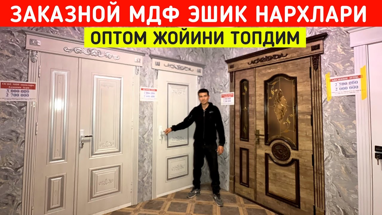 ЗАКАЗНОЙ МДФ ЭШИКЛАР ОПТОМ ЖОЙИНИ ТОПДИМ СИЗ КУТГАН ВИДЕО !!! ХОРАЗМ БОЗОР 