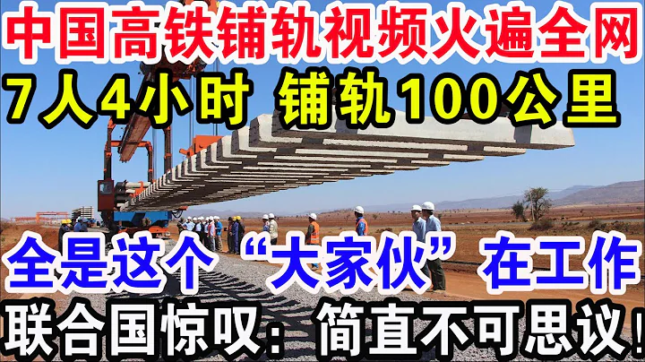 中國高鐵鋪軌視頻火遍全網，7人4小時 鋪軌100公里，全是這個“大傢伙”在工作，聯合國驚嘆：簡直不可思議！ - 天天要聞