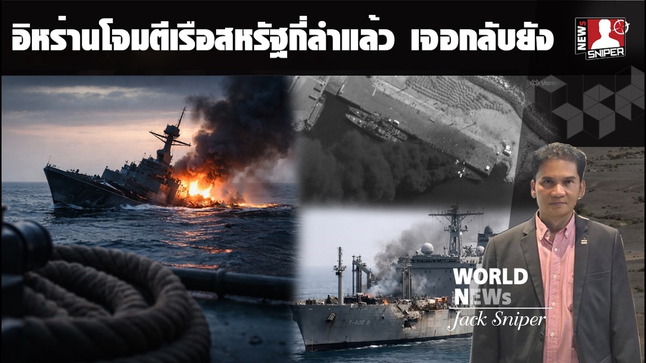 ประเด็นร้อน!!อิหร่านโจมตีเรือรบสหรัฐไปกี่ลำแล้วและสหรัฐสวนกลับมาได้กี่ลำแล้ว