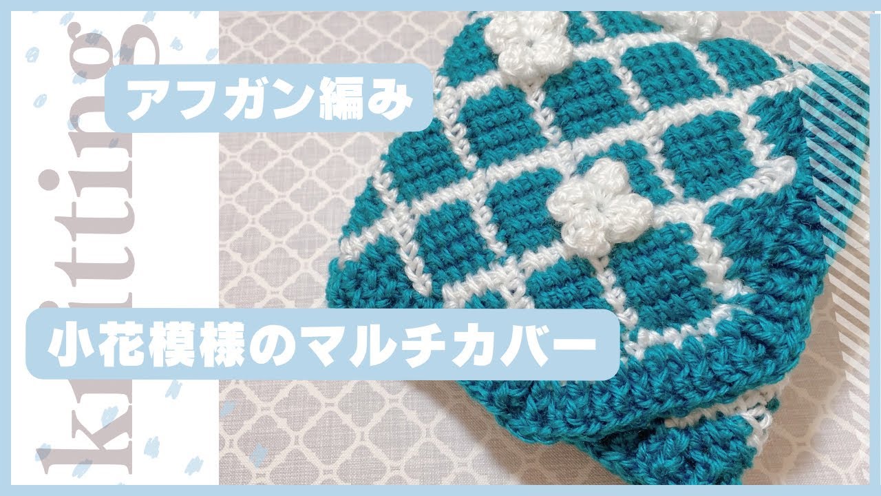 Tunisian Crochet] Part 1: Tunisian Crochet Multi-Cover with Small