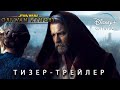 Оби-Ван Кеноби Сериал (2022) 1 сезон - Русский трейлер Концепт Фанатский | Звёздные войны Истории