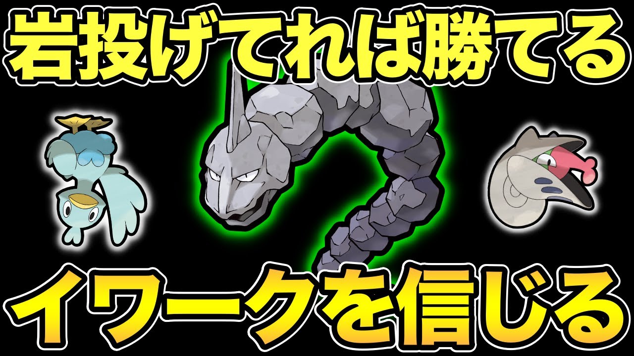 昨日の敵は今日の友なはず イワークぶっ刺され ポケモンgo Goバトルリーグ Gbl リトルリミックス Youtube