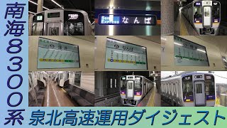 南海8300系 泉北高速運用ダイジェスト