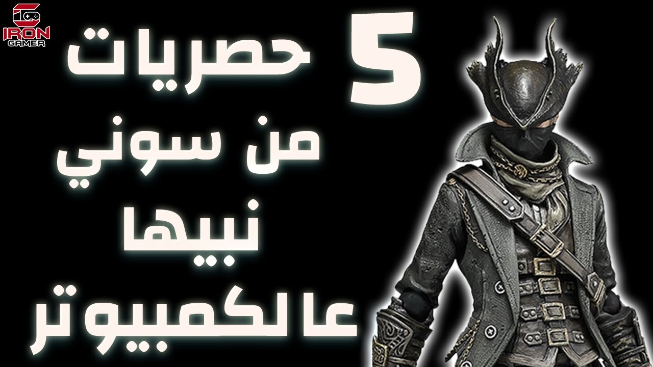 خمس حصريات من سوني يتمناها كل لاعب على الكمبيوتر