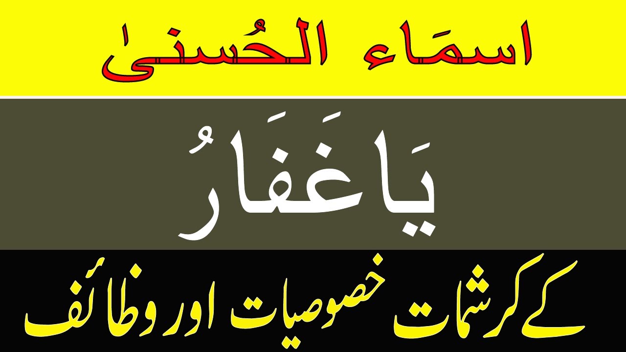 Asma-ul-Husna Ism (AL-GHAFFAR) Benefits In Urdu hindi ya ghaffar