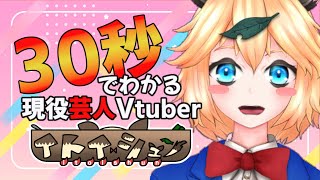 「【 自己紹介 】30秒で分かる！現役 芸人 化け狸 Vtuber！【 イトイシュン / itoisyun 】」のサムネイル