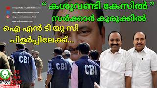 #cashenvelopes #cbi #vdsatheesan ചന്ദ്രശേഖരൻ അറസ്റ്റിൽ ആയാൽ ഐ എൻ ടി യു സി പിളർപ്പിലേക്ക്. #udf #ldf