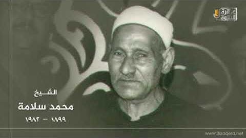 الجزء السابع عشر، سورة الأنبياء بصوت الشيخ محمد سلامة
