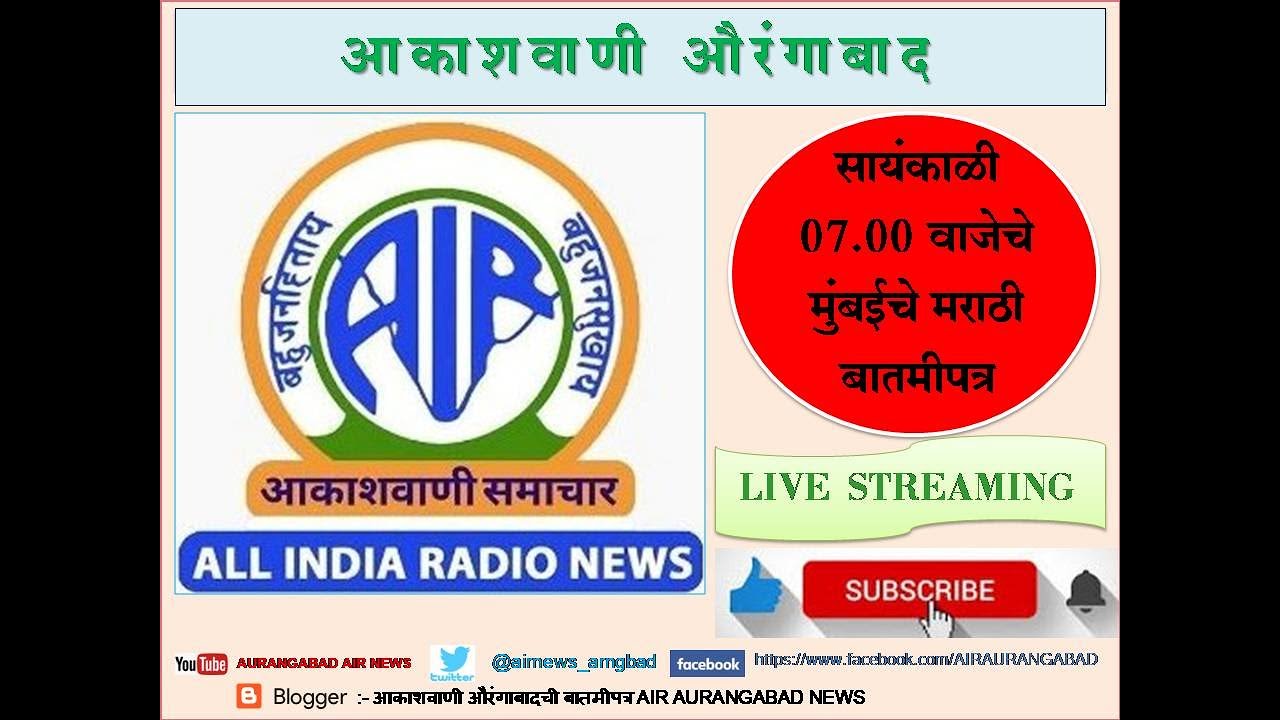 आकाशवाणी मुंबई केद्रांचे दिनांक 19.03.2023 रोजीचे सायंकाळी 07.00 वाजेचे मराठी बातमीपत्र
