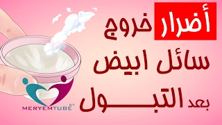 خروج سائل ابيض بعد التبول