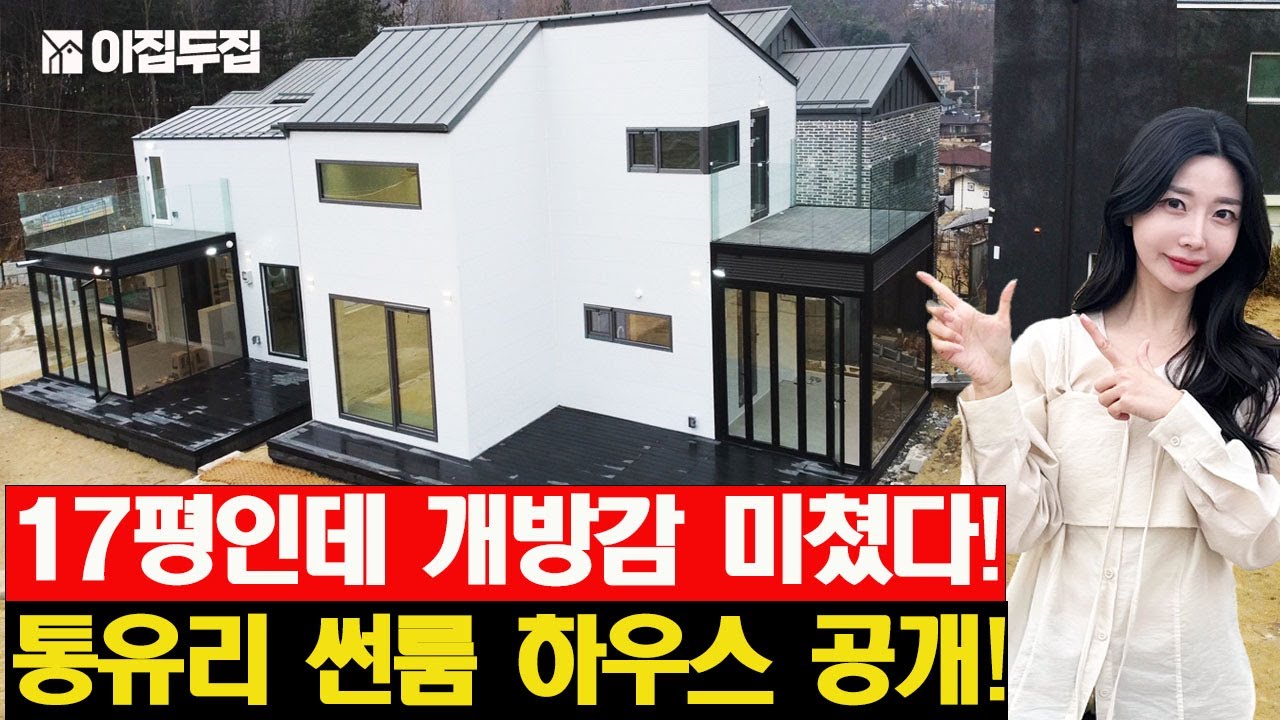 평당 400만원대로 짓는 17평, 20평 소형주택! 3면 통유리 썬룸과 개방감 미친 발코니까지!! #집 #농막 #체류형쉼터 #소형주택 #전원주택 #목조주택 #모듈러주택 #빌더하우징