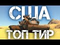ОБКАТЫВАЕМ ТОП ТИР АМЕРИКИ В WAR THUNDER #warthunder