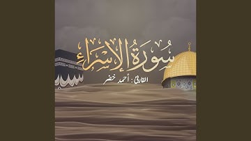 سورة الإسراء كاملة