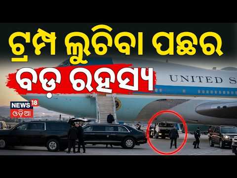 How Donald Trump Secretly Escaped Türkiye in a Catering Truck Amid Iran Threat! Odia News N18G