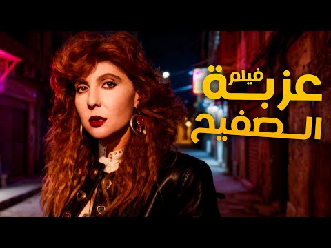 فيلم النصب والذكاء فيلم عزية الصفيح أفلام نادية الجندي وسعيد صالح